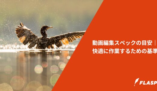 動画編集スペックの目安｜快適に作業するための基準