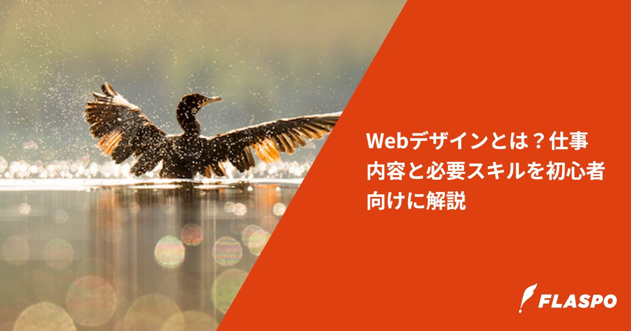 Webデザインとは？仕事内容と必要スキルを初心者向けに解説