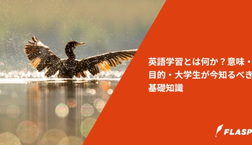 英語学習とは何か？意味・目的・大学生が今知るべき基礎知識