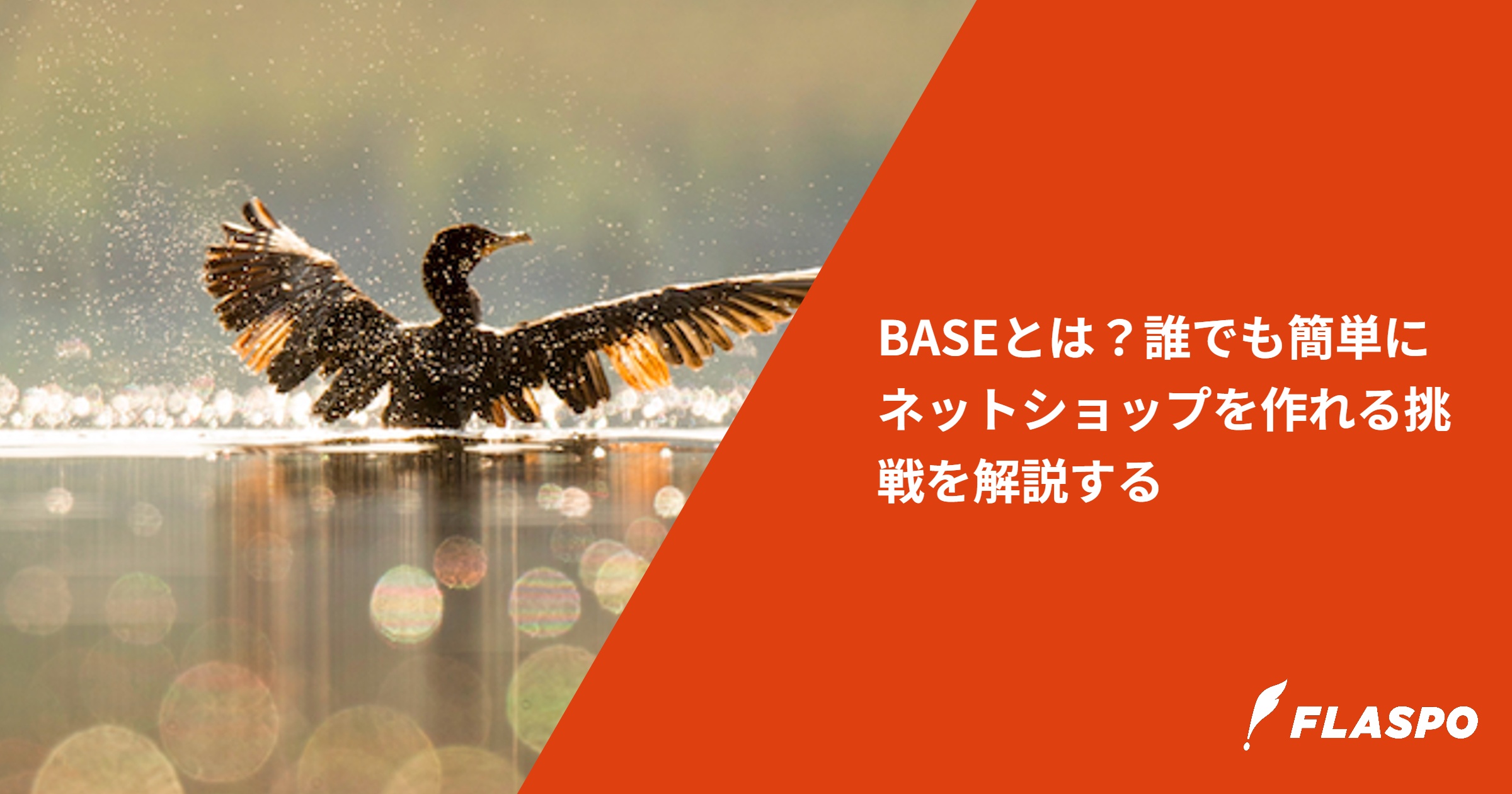BASEとは？誰でも簡単にネットショップを作れる挑戦を解説する