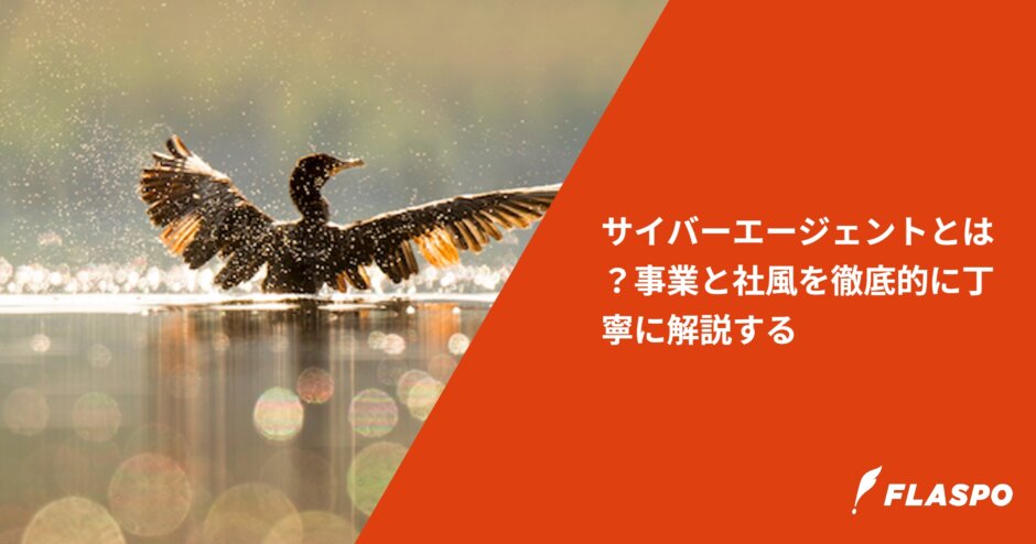 サイバーエージェントとは？事業と社風を徹底的に丁寧に解説する