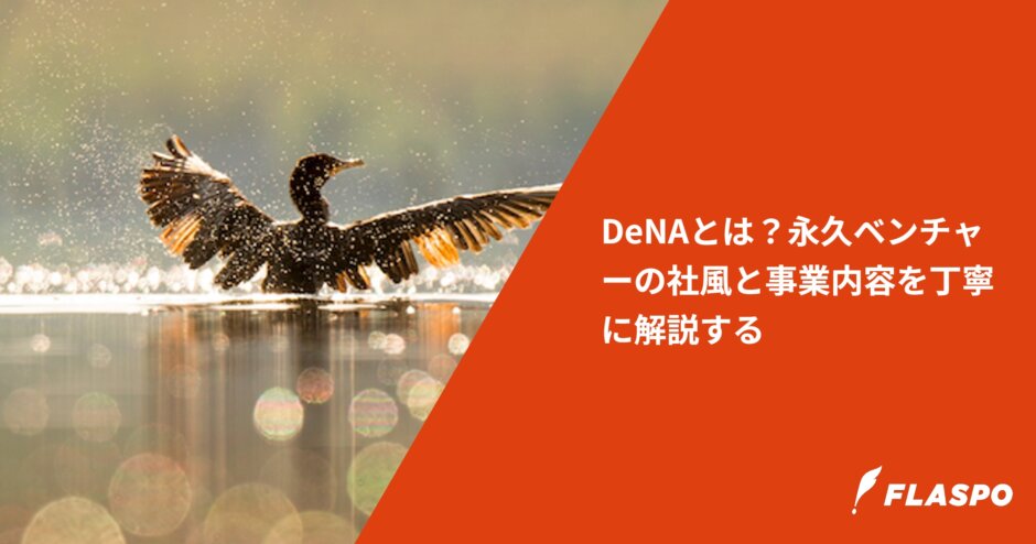 DeNAとは？永久ベンチャーの社風と事業内容を丁寧に解説する