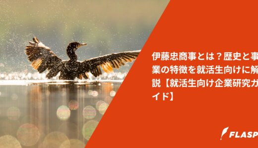 伊藤忠商事とは？歴史と事業の特徴を就活生向けに解説【就活生向け企業研究ガイド】