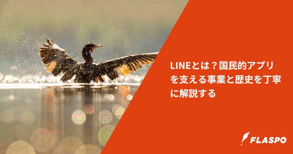 LINEとは？国民的アプリを支える事業と歴史を丁寧に解説する