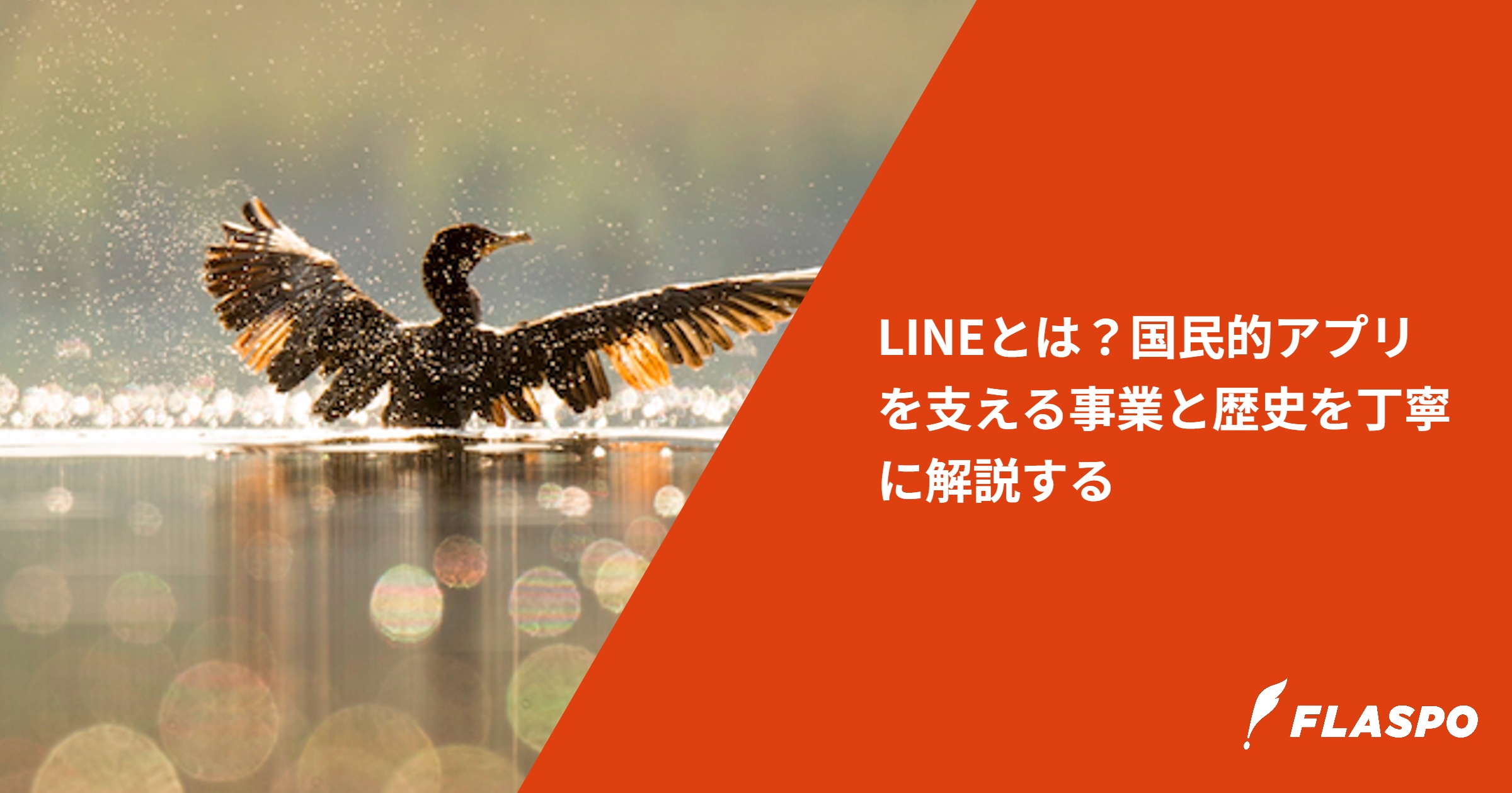 LINEとは？国民的アプリを支える事業と歴史を丁寧に解説する