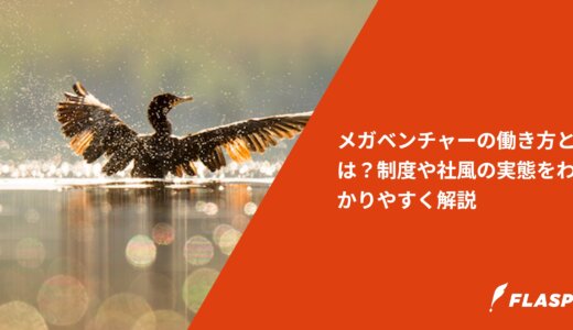 メガベンチャーの働き方とは？制度や社風の実態をわかりやすく解説
