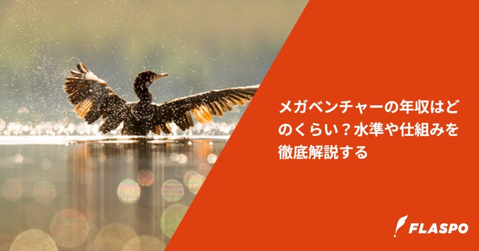 メガベンチャーの年収はどのくらい？水準や仕組みを徹底解説する