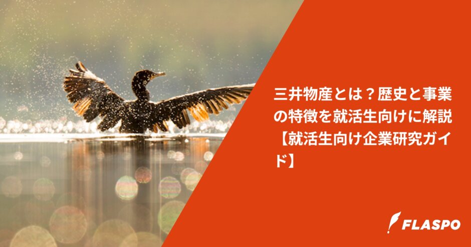三井物産とは？歴史と事業の特徴を就活生向けに解説【就活生向け企業研究ガイド】