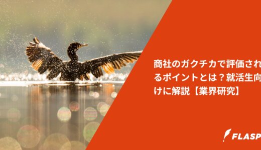 商社のガクチカで評価されるポイントとは？就活生向けに解説【業界研究】