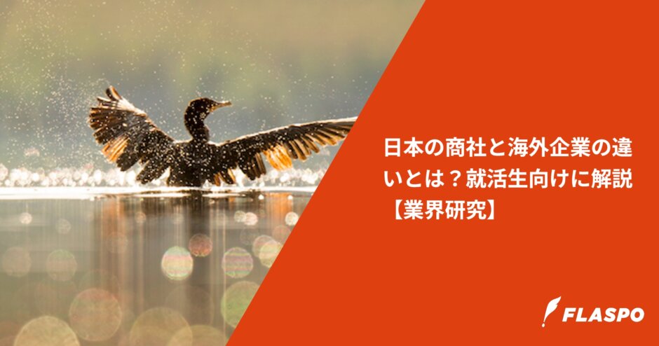 日本の商社と海外企業の違いとは？就活生向けに解説【業界研究】