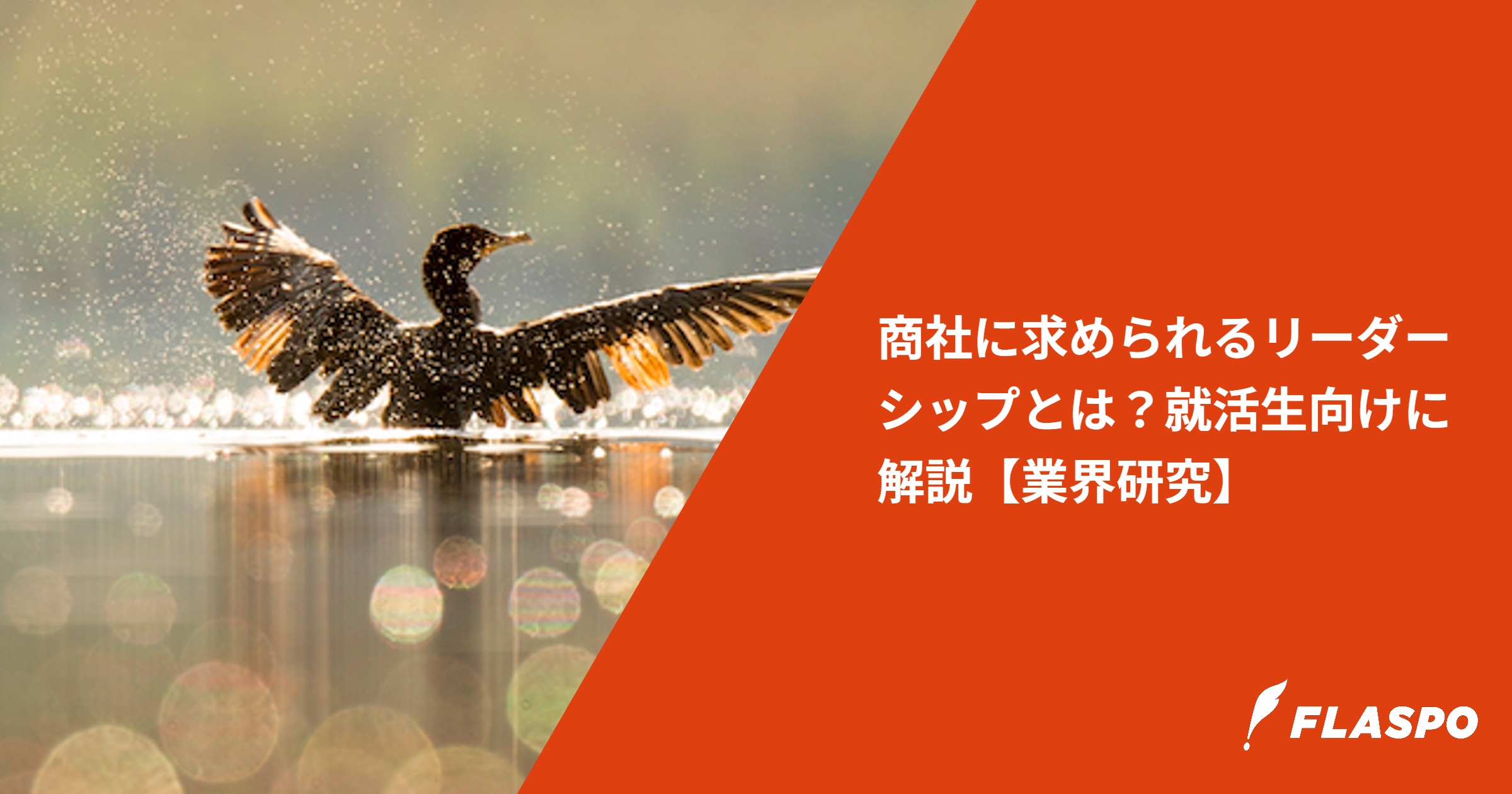 商社に求められるリーダーシップとは？就活生向けに解説【業界研究】