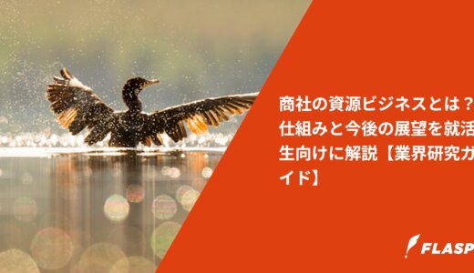 商社の資源ビジネスとは？仕組みと今後の展望を就活生向けに解説【業界研究ガイド】