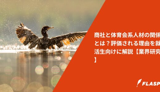 商社と体育会系人材の関係とは？評価される理由を就活生向けに解説【業界研究】