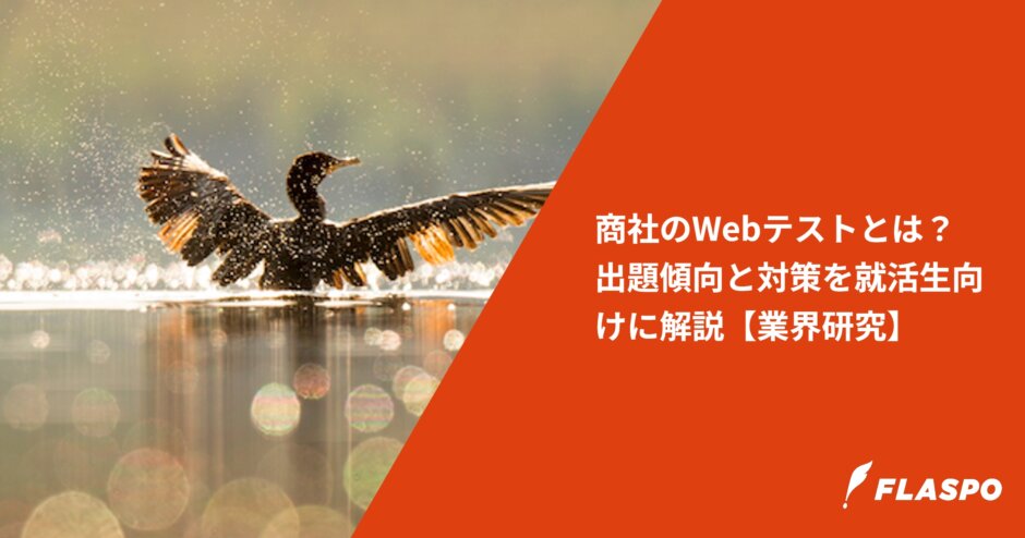 商社のWebテストとは？出題傾向と対策を就活生向けに解説【業界研究】