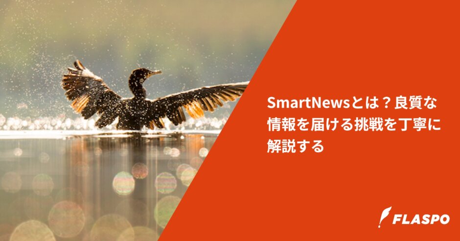 SmartNewsとは？良質な情報を届ける挑戦を丁寧に解説する