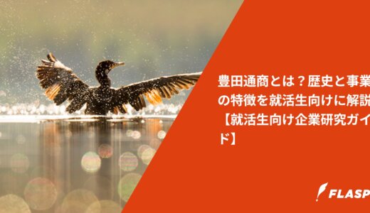 豊田通商とは？歴史と事業の特徴を就活生向けに解説【就活生向け企業研究ガイド】