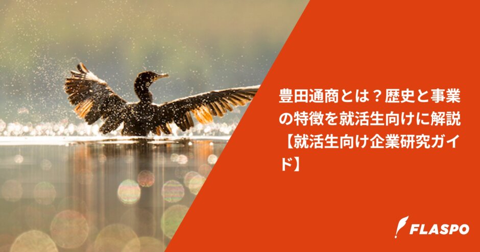 豊田通商とは？歴史と事業の特徴を就活生向けに解説【就活生向け企業研究ガイド】