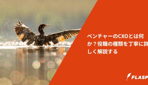 ベンチャーのCXOとは何か？役職の種類を丁寧に詳しく解説する