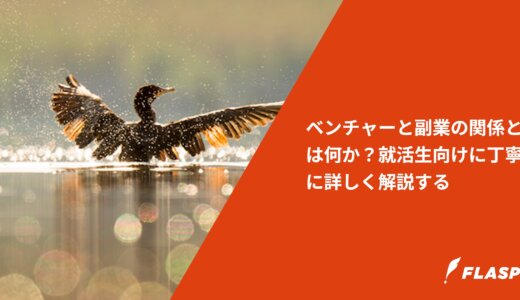 ベンチャーと副業の関係とは何か？就活生向けに丁寧に詳しく解説する