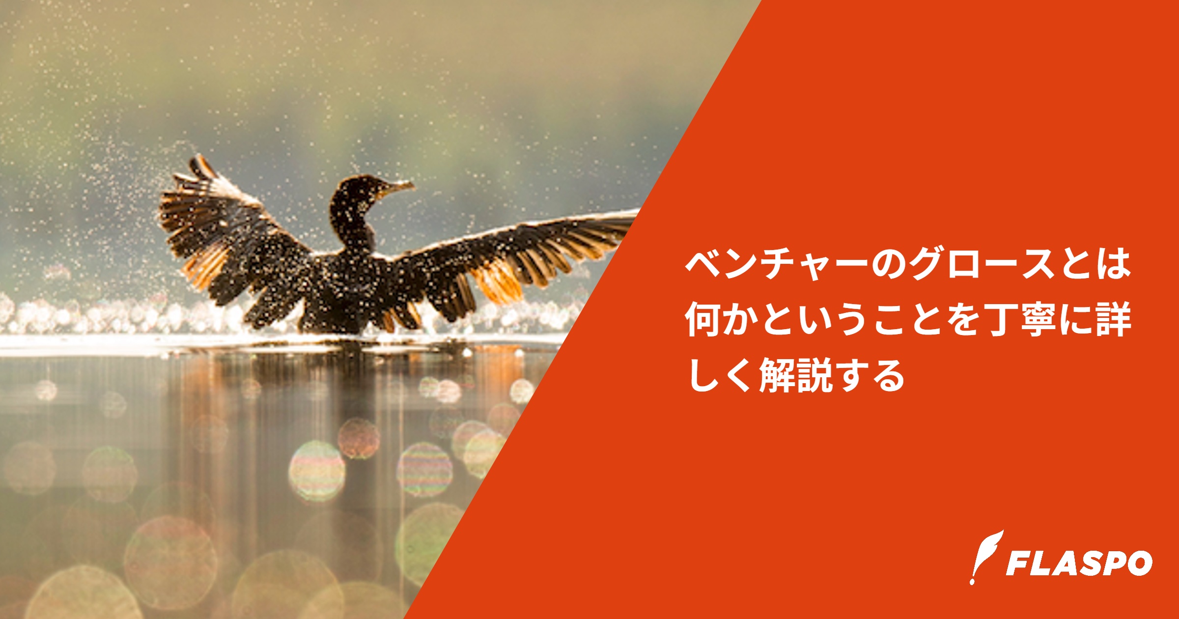 ベンチャーのグロースとは何かということを丁寧に詳しく解説する