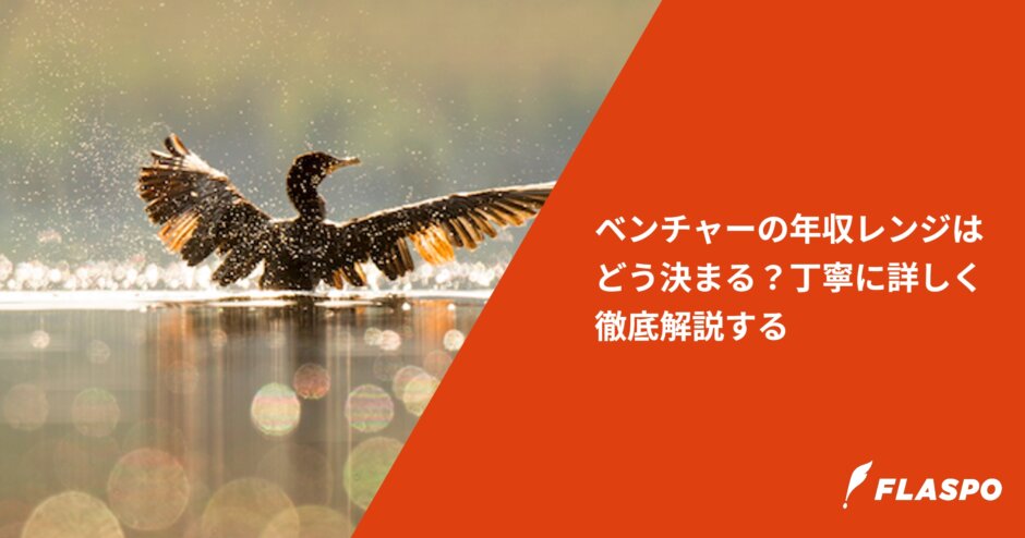 ベンチャーの年収レンジはどう決まる？丁寧に詳しく徹底解説する