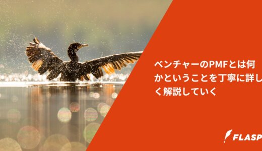 ベンチャーのPMFとは何かということを丁寧に詳しく解説していく