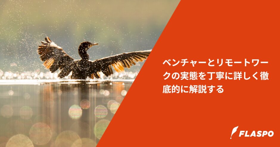 ベンチャーとリモートワークの実態を丁寧に詳しく徹底的に解説する