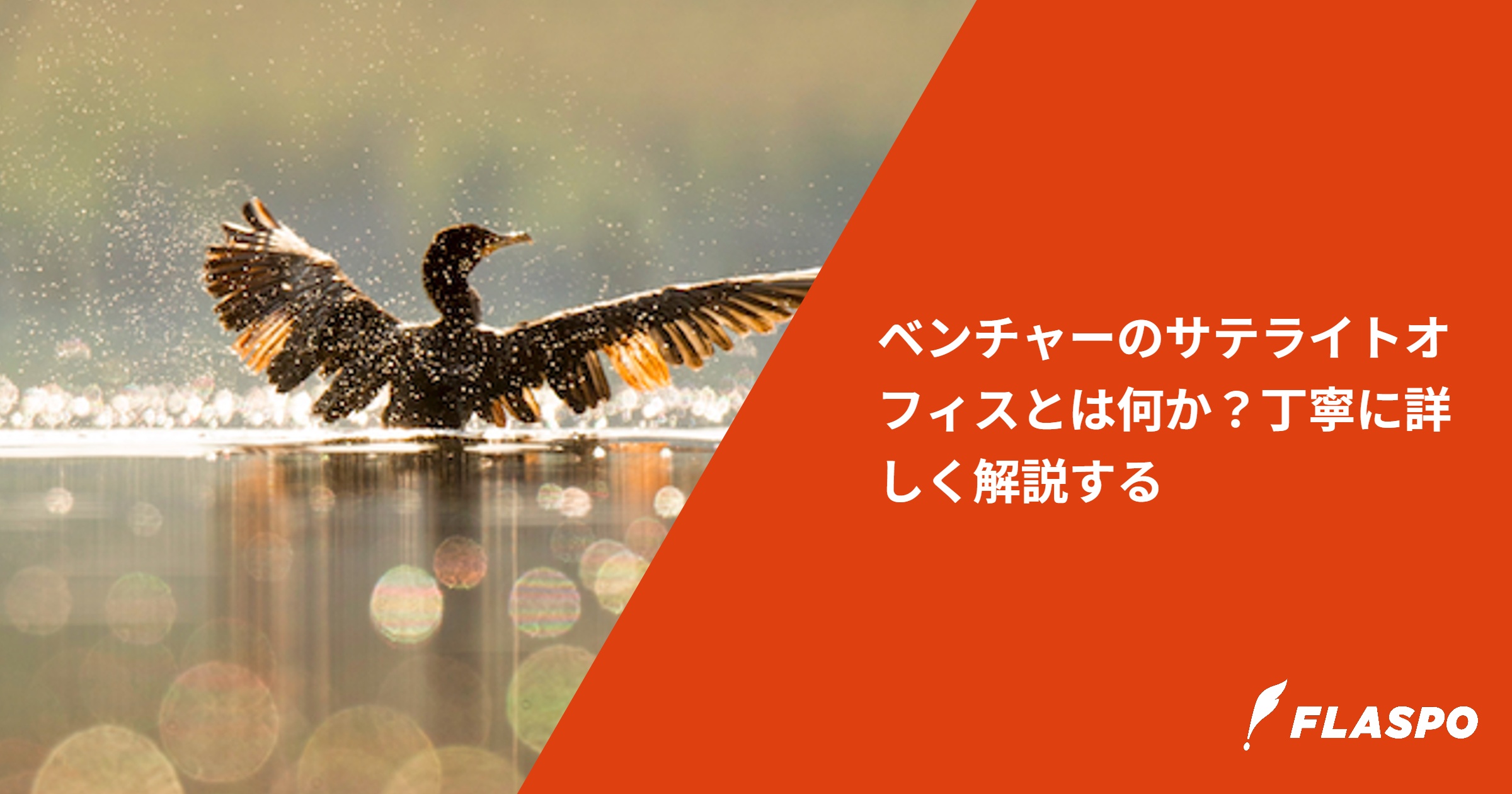 ベンチャーのサテライトオフィスとは何か？丁寧に詳しく解説する