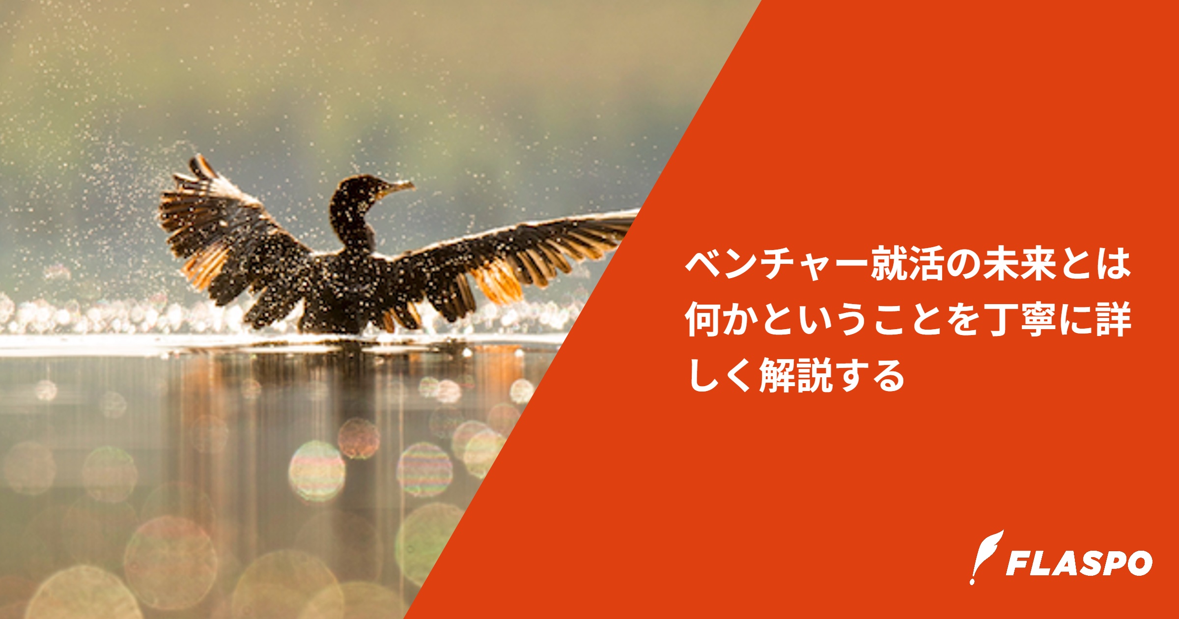 ベンチャー就活の未来とは何かということを丁寧に詳しく解説する