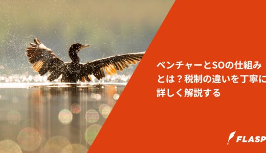 ベンチャーとSOの仕組みとは？税制の違いを丁寧に詳しく解説する